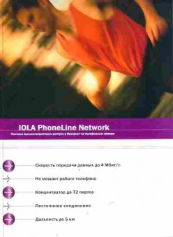 Буклет IOLA PhoneLine Network Система высокоскоростного доступа в Интернет, 55-736, Баград.рф